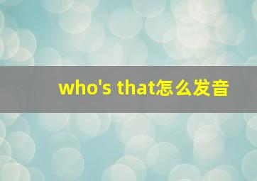 who's that怎么发音